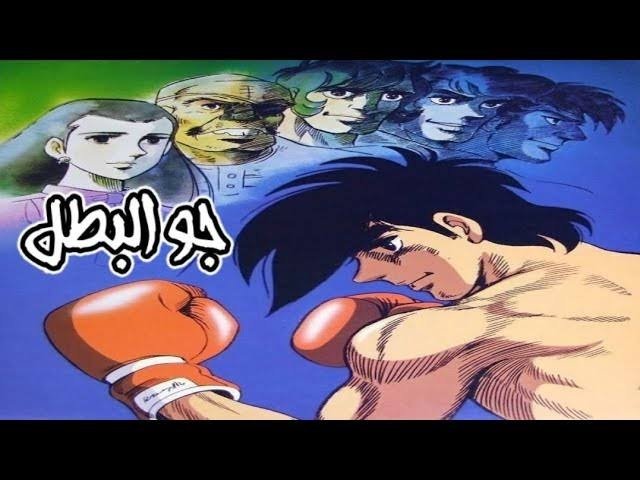 جو البطل | القصة الكاملة